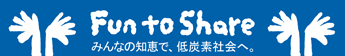 Fun to Share みんなの知恵で、低酸素社会へ。