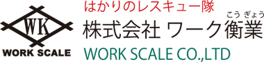 はかりのレスキュー隊　株式会社 ワーク衡業　WORKSCALE CO.,LTD