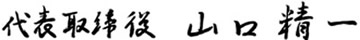 代表取締役　山口精一